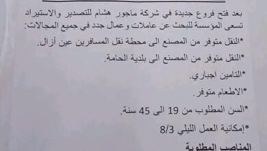 شركة استيراد و التصدير تبحث عن عمال وعاملات جدد في جميع المجالات