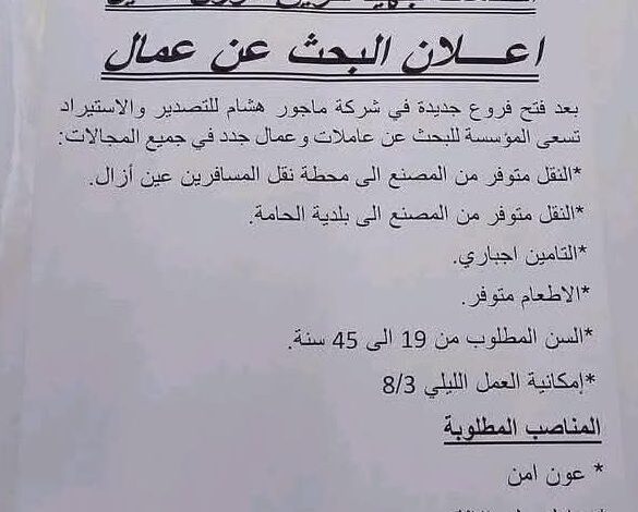 شركة استيراد و التصدير تبحث عن عمال وعاملات جدد في جميع المجالات