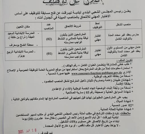 اعلان توظيف ببلدية تيبرقنت ولاية ميلة