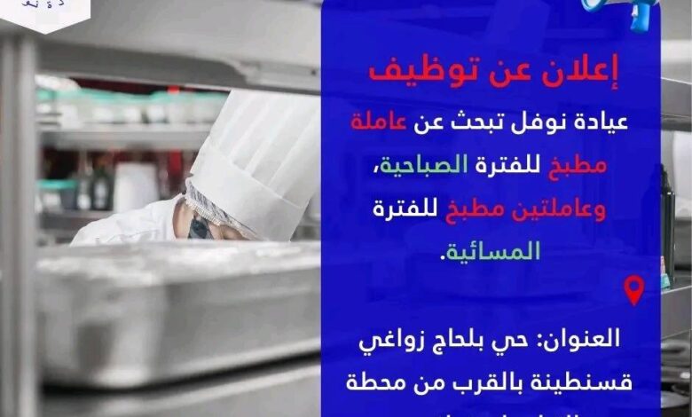 عيادة نوفل بقسنطينة تبحث عن طباخين