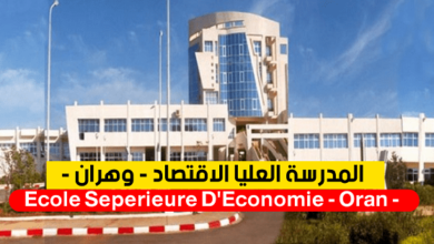 فتح مسابقة توظيف بالمدرسة العليا للاقتصاد بوهران