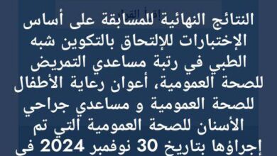 نتائج مسابقة شبه الطبي برمديكال لسنة 2024