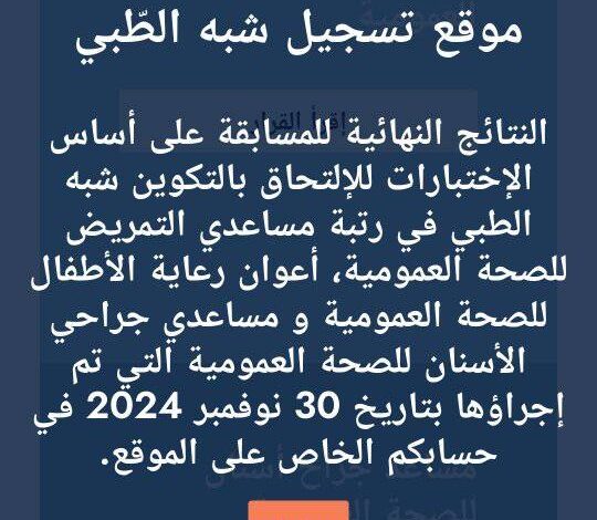 نتائج مسابقة شبه الطبي برمديكال لسنة 2024