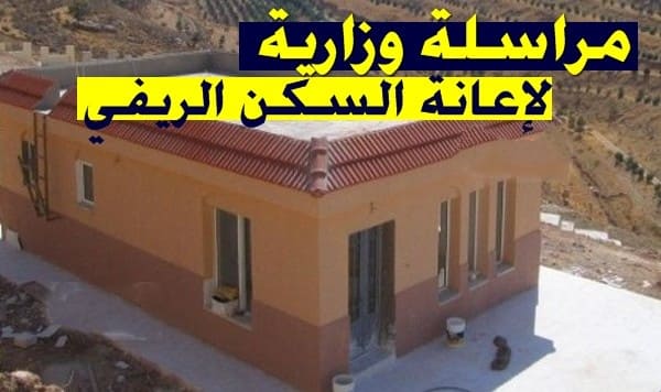رفع اعانة السكن الريفي الى 110 مليون سنتيم