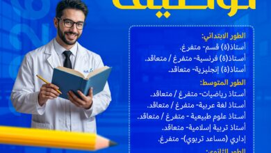 مطلوب أساتذة في جميع الأطوار بمدرسة الريادة للتربية والتعليم