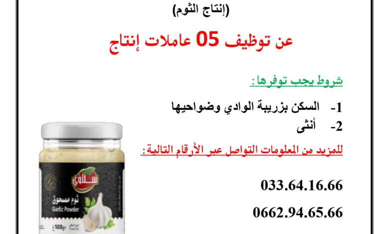 مطلوب عاملات انتاج بشركة سلاوي لتحويل المنتوجات الفلاحية والغذائية