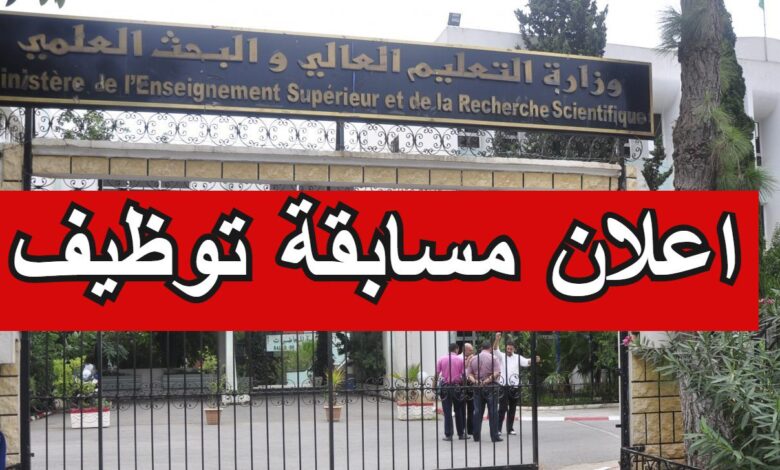 مسابقة توظيف بوزارة التعليم العالي والبحث العلمي بولايات الجزائر.بومرداس.تيبازة.البليدة