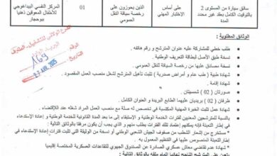 اعلان توظيف بالمركز النفسي البيداغوجي للأطفال المعوقين ذهنيا ببوحجار الطارف