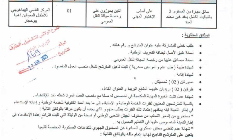 اعلان توظيف بالمركز النفسي البيداغوجي للأطفال المعوقين ذهنيا ببوحجار الطارف