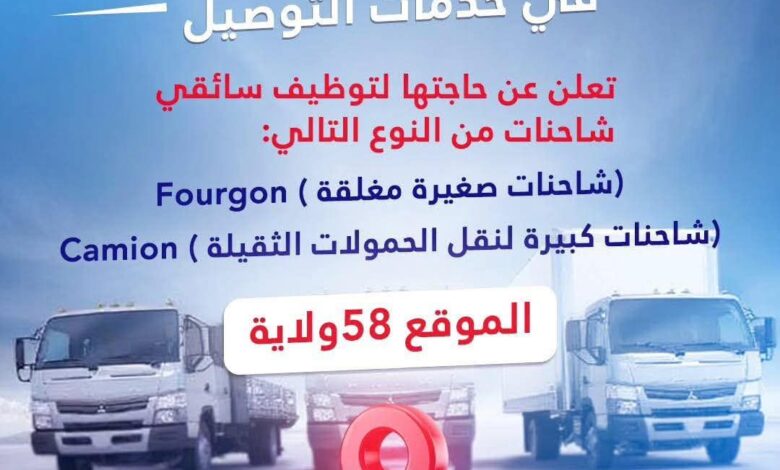 مطلوب سائقين بشركة توصيل ستار (Tawsil Star) في 58 ولاية
