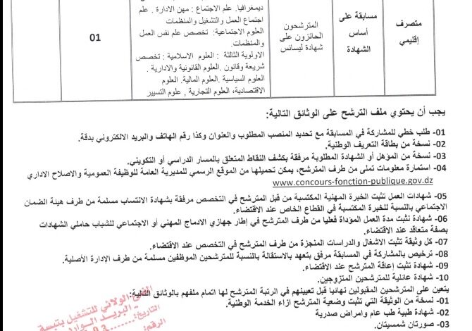 اعلان توظيف ببلدية مرسط ولاية تبسة