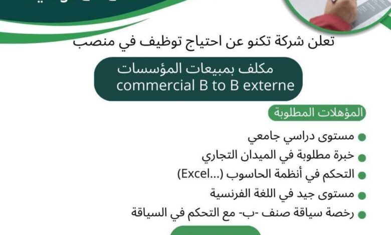 عروض توظيف في شركة تكنو بدالي ابراهيم الجزائر