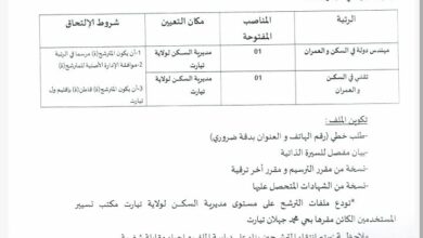 توظيف عن طريق النقل في مديرية السكن لولاية تيارت