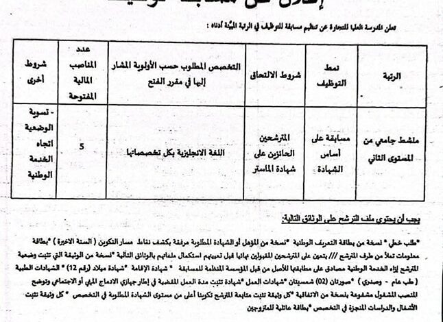فتح مسابقة توظيف بالمدرسة العليا للتجارة