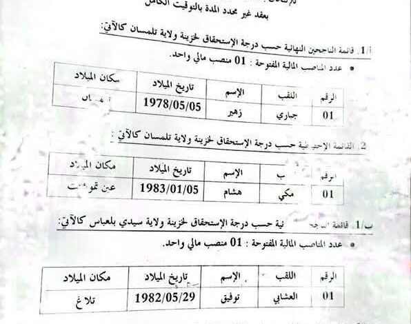 نتائج مسابقة توظيف بالمديرية الجهوية للخزينة بتلمسان