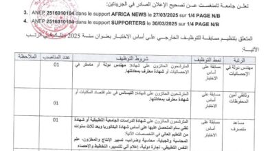 مسابقة توظيف خارجي في جامعة تمنراست