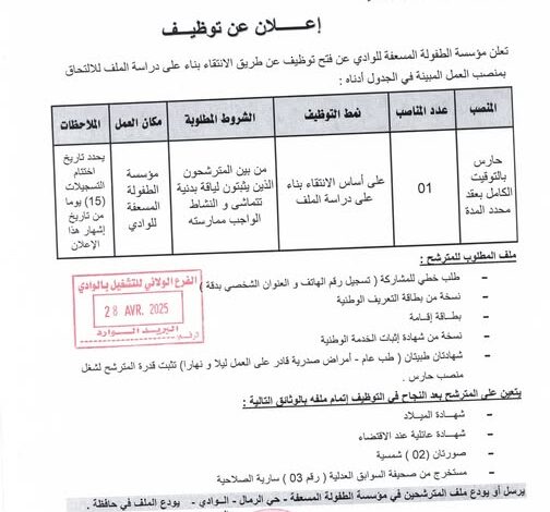 اعلان توظيف بمؤسسة الطفولة المسعفة للوادي