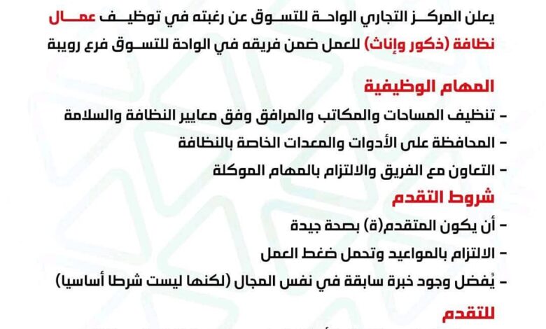 المركز التجاري الواحة للتسوق يبحث عن عمال نظافة ذكور واناث