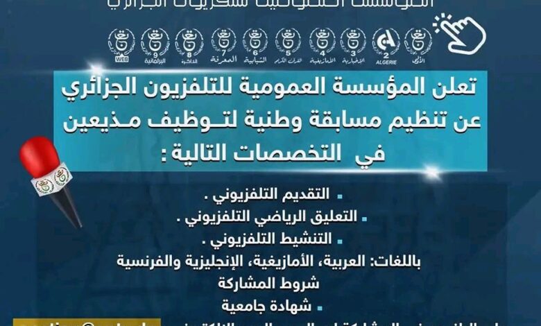 المؤسسة العمومية للتلفزيون الجزائري تعلن عن مسابقة توظيف وطنية
