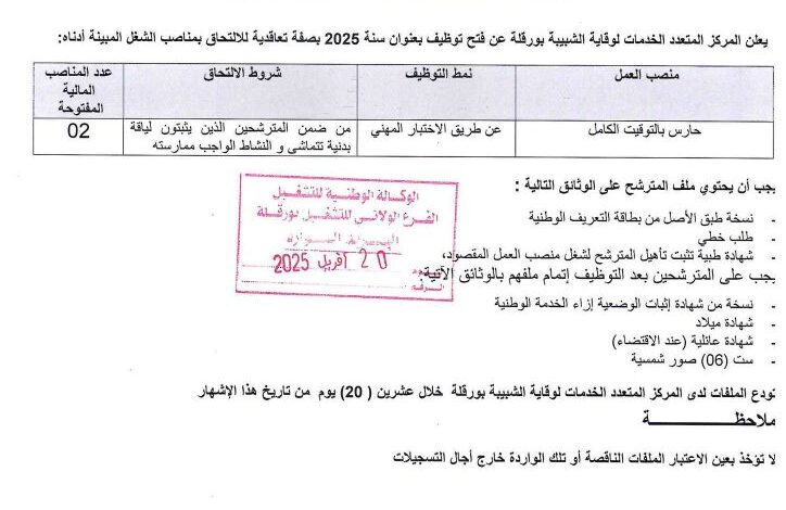 اعلان توظيف بالمركز المتعدد الخدمات لوقاية الشباب ورقلة