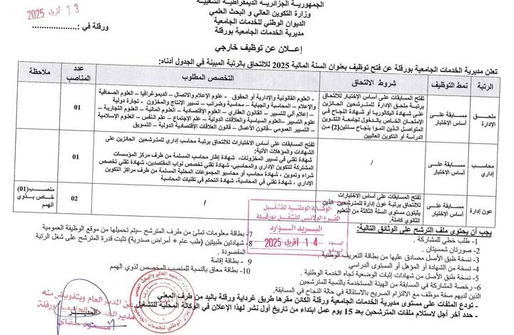 مسابقة توظيف بمديرية الخدمات الجامعية بورقلة