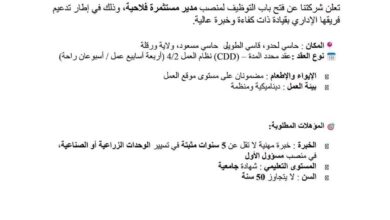 مطلوب مدير مستثمرة فلاحية بشركة في حاسي مسعود