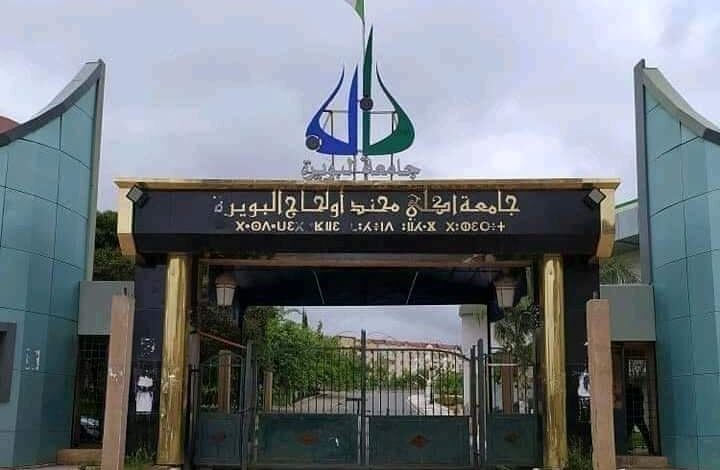 مسابقات توظيف في جامعة أكلي محند أولحاج بالبويرة