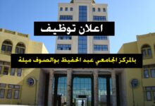 جامعة ميلة: إعلان توظيف ملحق إدارة وعون إداري 2026