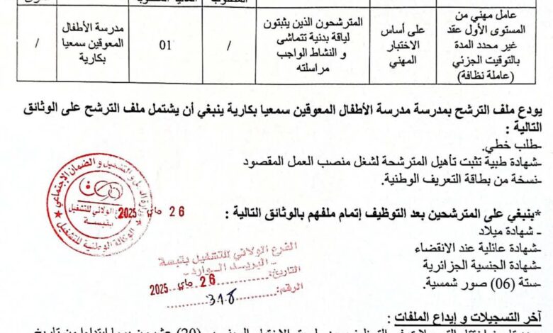 اعلان توظيف بمديرية النشاط الاجتماعي والتضامن لولاية تبسة
