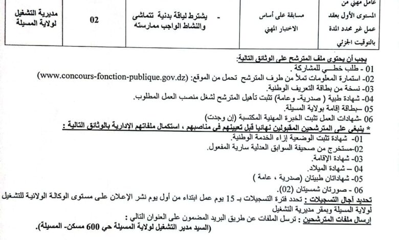اعلان توظيف بمديرية التشغيل لولاية المسيلة
