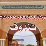 اعلان توظيف في جامعة علي كافي تندوف