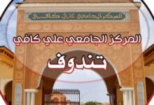 اعلان توظيف في جامعة علي كافي تندوف