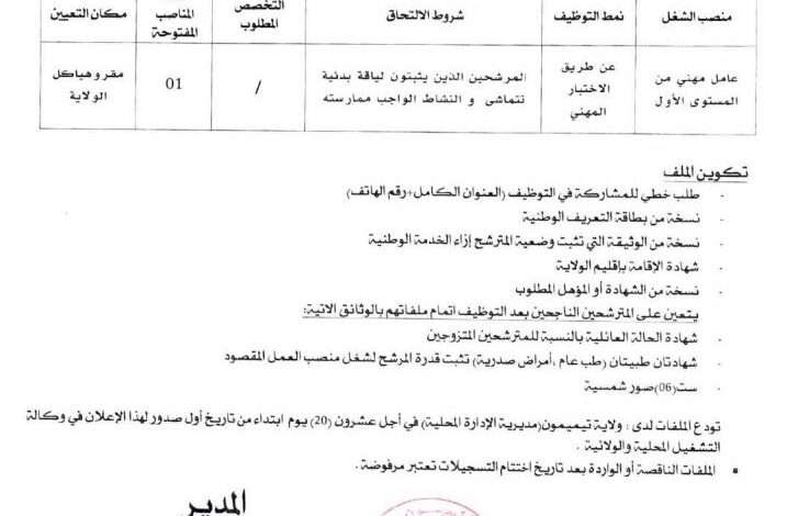 مسابقة توظيف بمديرية الإدارة المحلية لولاية تيميمون