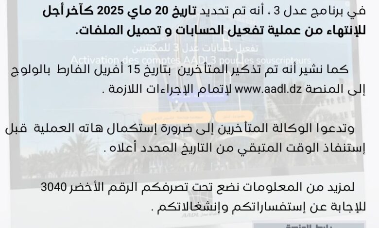 تاريخ آخر أجل للإنتهاء من عملية تفعيل الحسابات و تحميل الملفات عدل 3