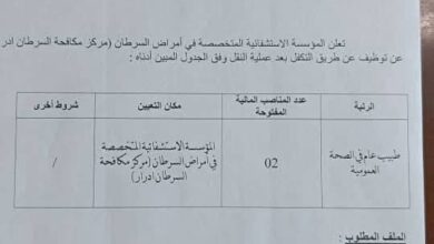 فتح توظيف عن طريق التكفل بالمؤسسة الاستشفائية المتخصصة في أمراض السرطان أدرار