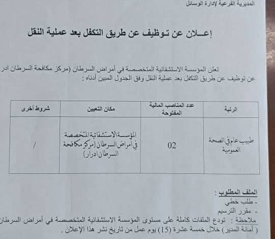 فتح توظيف عن طريق التكفل بالمؤسسة الاستشفائية المتخصصة في أمراض السرطان أدرار