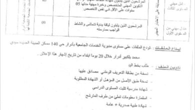مسابقة توظيف بمديرية الخدمات الجامعية بأدرار