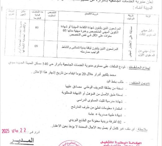 مسابقة توظيف بمديرية الخدمات الجامعية بأدرار
