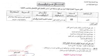 فتح مسابقة على أساس الاختبار المهني بمديرية التجارة لولاية أدرار