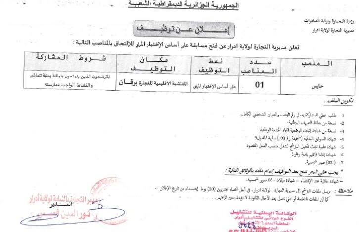 فتح مسابقة على أساس الاختبار المهني بمديرية التجارة لولاية أدرار