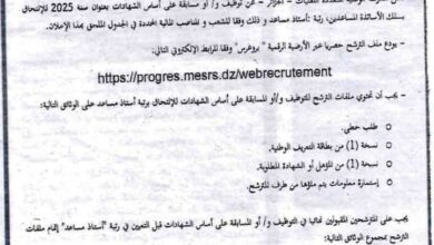 مسابقة توظيف على أساس الشهادات بالمدرسة الوطنية المتعددة التقنيات الجزائر