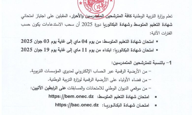 سحب استدعاءات امتحاني شهادة التعليم المتوسط وشهادة البكالوريا