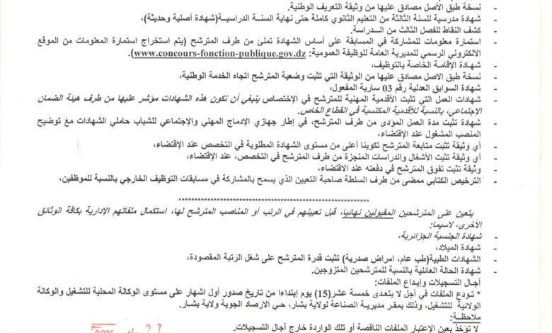 مسابقة توظيف عون ادارة بمديرية الصناعة لولاية بشار