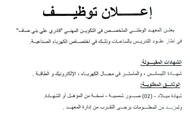 فتح التدريس بالساعات بالمعهد الوطني المتخصص في التكوين المهني بني صاف