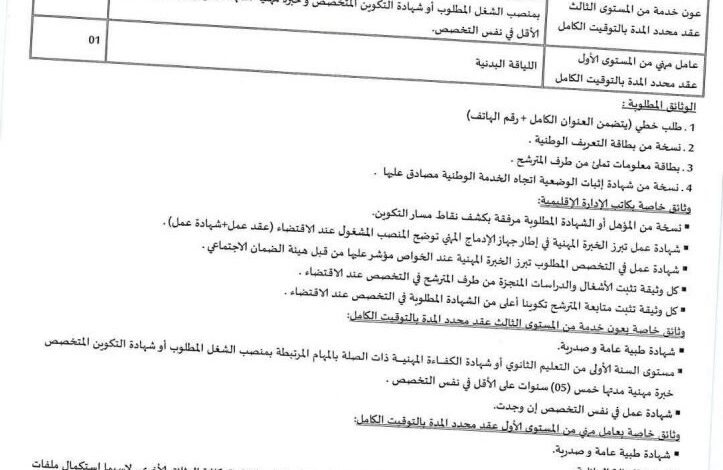 اعلان توظيف بالمجلس الشعبي البلدي لبلدية تكوت باتنة