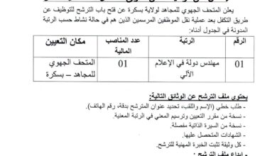 اعلان توظيف بالمتحف الجهوي للمجاهد بسكرة