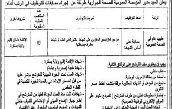 اعلان توظيف بالمؤسسة العمومية للصحة الجوارية طولقة بسكرة