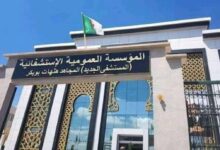مسابقة توظيف بالمستشفى المختلط بالجلفة