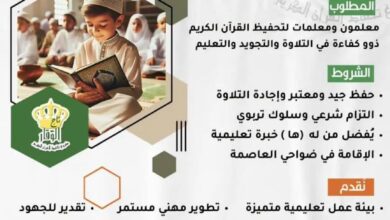 إعلان توظيف معلمين ومعلمات قرآن كريم