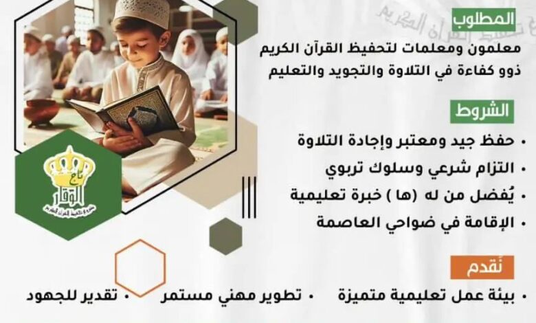إعلان توظيف معلمين ومعلمات قرآن كريم
